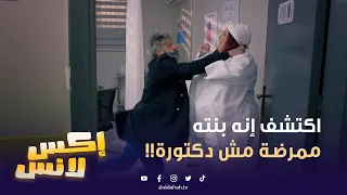 حناوي اتجنن لما اكتشف إنه بنته ممرضة مش دكتورة مسلسل إكسلانس  حناوي اتجنن لما اكتشف إنه بنته ممرضة مش دكتورة مسلسل إكسلانس