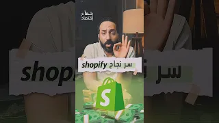 سر نجاح موقع شوبيفاي Shopify بتاع اقتصاد Shopify 