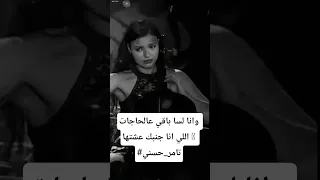 وانا لسا باقي عالحاجات اللي انا جنبك عشتها تامر حسني 