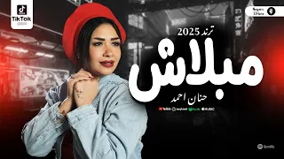 حنان احمد النسخه الاصليه 2025 مبلاش روقان شعبي جديد Hanan Ahmed New Shaby 