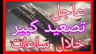 عاجل تصعيد كبير خلال ساعات وتحرير من طيبيب مصرى  عاجل تصعيد كبير خلال ساعات وتحرير من طيبيب مصرى