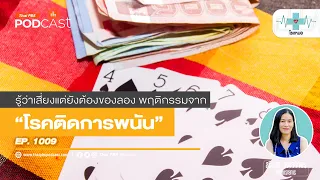 การติดพนันส่งผลต่อสุขภาพจิตอย่างไร