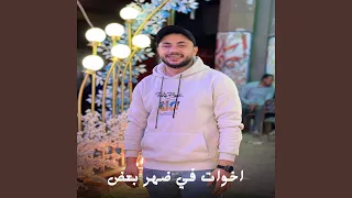 اخوات في ضهر بعض دندنها