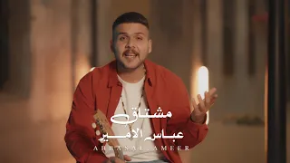 عباس الامير    مشتاق   فيديو كليب                         دندنها