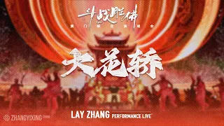 LAY - Bridal Sedan Chair (大花轿) | "Flawed Crown" Macao Limited-Run Concert