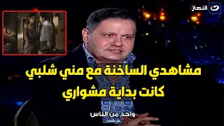 ادوارد يكشف تفاصيل اول مشهد في حياته كان مشهد ساخن مع مني شلبي 