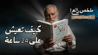 توقف عن إضاعة وقتك الآن ملخص لأهم أفكار كتاب كيف تعيش على 24 ساعة في اليوم  توقف عن إضاعة وقتك الآن ملخص لأهم أفكار كتاب كيف تعيش على 24 ساعة في اليوم