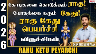 Rahu Ketu Peyarchi 2026 |Viruchigam |ராகு கேது பெயர்ச்சி 2026 to 2028 |5th Dec 2026 | Life Horoscope