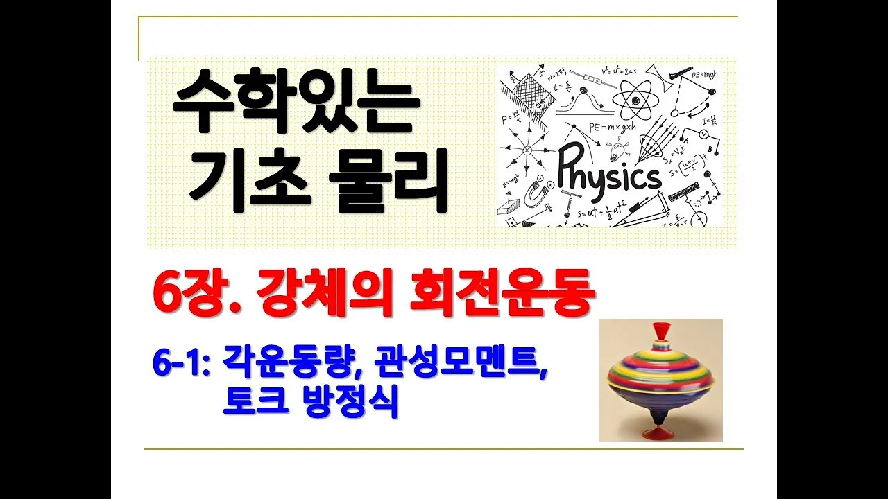기초물리 6-1(회전운동과 각운동량)