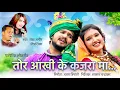 Lagu Tor aankhi ke kajara ma | shekh Amin | Deepshikha | aakash Chandrakar |