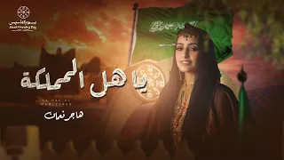                                   هاجر نعمان   يا هل المملكة  حصريا          دندنها