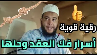 العقد سر عظيم من اسرار العلاج اليك أسرار فكها وحلها للشفاء التام الراقي المغربي نعيم ربيع 