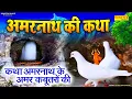 Download Lagu 2025 अमरनाथ के अमर कबूतर | अमरनाथ की अमर कथा | Amarnath Ki Amar Katha Sawan 2025 | Ds Pal Sonotek