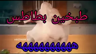 رقص فرخه على اغنيه طبخين بطاطس هتموت من الضحك ههههه اضحك وانسا هم الدنيا دندنها