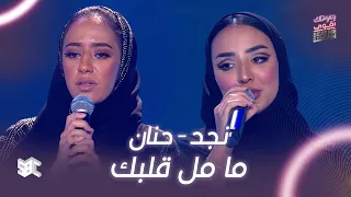 صوتك اقوى أغنية ما مل قلبك بصوت نجد وحنان 