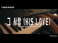 Download Lagu [1 Hour] Prayer MusicㅣHIS LOVE (Markers Worship)ㅣPiano Cover by Jerry Kim