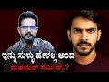 Download Lagu ಇನ್ನು ಸುಳ್ಳು ಹೇಳಲ್ಲ ಅಂದ ಮಹಮದ್ ಸಮೀರ್..? | Sameer MD | Kirik Keerthi | Dharmasthala