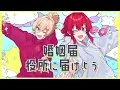 ハッピーウェディング前ソング / ヤバイTシャツ屋さん（covered by ニュイ×アンジュ）【歌ってみた／にじさんじ】