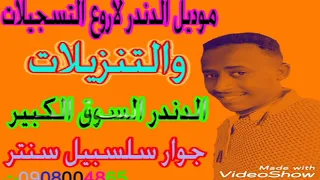 اغاني سيرة ظاااابط أداء مساعد نصرالدين موديل الدندر 