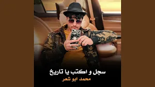 سجل واكتب ياتاريخ Remix 