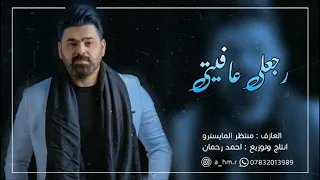 حصريآ معزوفة  الاجنبية     معزوفة اغنيه زيد الحبيب وياسر عبد الوهاب   رجعلي عافيتي   معزوفة ربع      دندنها