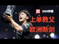 Download Lagu 上单教父！欧洲断剑，LEC最强上路距离Zeus、Bin有多远？【联盟那些事儿】