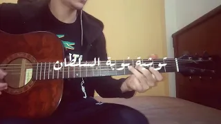 توشية نوبة السلطان Guitar Cover 