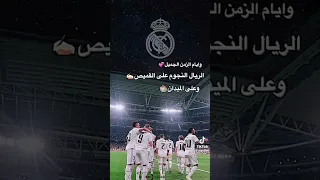 اجمل ما قاله عصام الشوالي عن ريال مدريد 