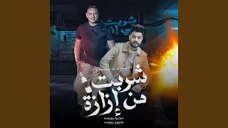 شربت من ازازة 