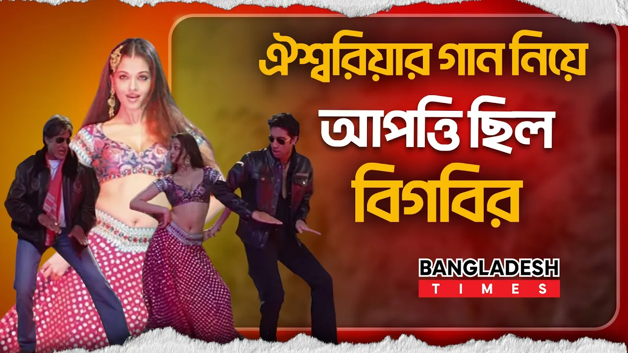 ‘কাজরা রে’ গান বাদ দেওয়ার চেষ্টা করেছিলেন অমিতাভ!