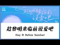 Lagu 【CHI/ENG/PINYIN LYRIC】 Zi Yu (梓渝) - Say It Before Sunrise (趁黎明来临前说爱吧)