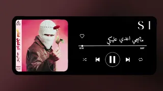 اغنية ماتيجي اعدي عليكي بدون موسيقى دندنها