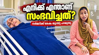 എന്ത് സർജറി ആണ് ചെയ്തത്.? എനിക്ക് എന്താണ് പറ്റിയത്.? Surgery Kazhinu