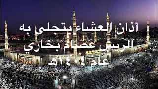 أذان العشاء يتجلى به الريس عصام بخاري عام ١٤٠٤ه 