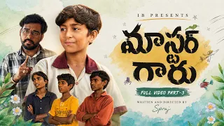 మాస్టర్ గారు 🥹|FULL PART -3|#emotional