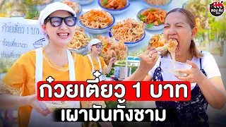 ก๋วยเตี๋ยว 1 บาท เผามันทั้งชาม I หนังสั้น #ตองติงฟิล์ม