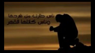 عراقي    ناس طارت من فرحهاا وناس قاتلهاا القهر دندنها