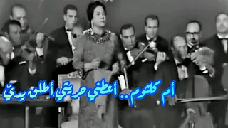 أم كلثوم تتعملق في كوبليه   أعطني حريتي أطلق يدي  دندنها