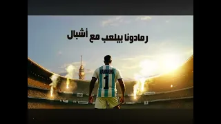    مارادونا  محمد رمضان أغنية أنا أنا أنا أنا   دندنها