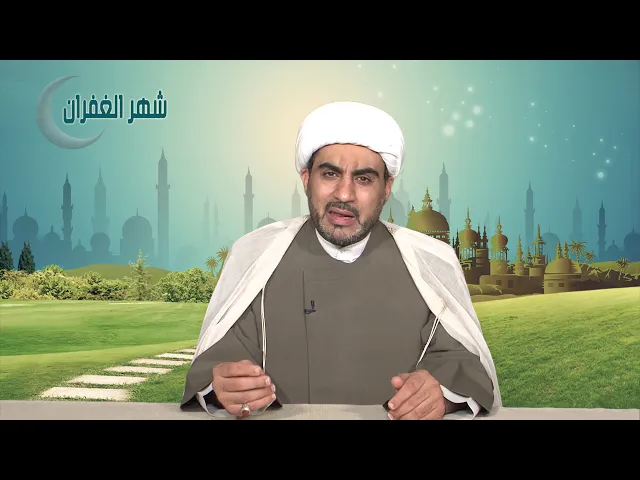 شهر الغفران الحلقة الثالثة عشر ( الوسطية و الاعتدال )