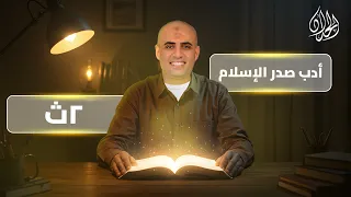 شرح درس أدب عصر صدر الإسلام أدب ثانية ثانوي 2026 