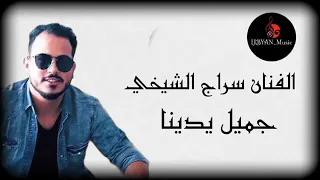 سراج الشيخي والعه   دندنها