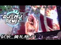 Download Lagu 队长_黄礼格 - 11 DJ-MJ Electro Remix【Cause you know爱意就像大雨落下怎么能让人不牵挂】🔥🔥