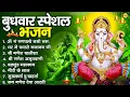 Download Lagu बुधवार भक्ति भजन : ॐ गं गणपतये नमो नमः, वक्रतुंड महाकाय, सुखकर्ता दुखहर्ता, गणेश अमृतवाणी व आरती