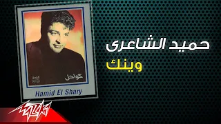                            حميد الشاعرى   وينك دندنها