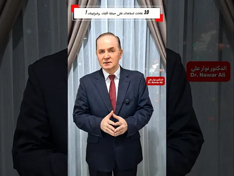 أفضل 10 عادات تساعدك على حماية قلبك وشرايينك !