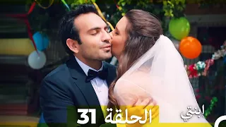 مسلسل ابنتي الحلقة 31 Arabic Dubbed نسخة مطولة النهائي  مسلسل ابنتي الحلقة 31 Arabic Dubbed نسخة مطولة النهائي