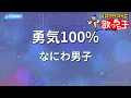 【カラオケ】勇気100%/なにわ男子