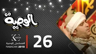 مسلسل الوصية الحلقة السادسة والعشرون AL Wasseya Episode 26 