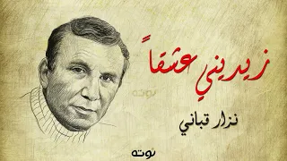 زيديني عشقا مع الكلمات نزار قباني 